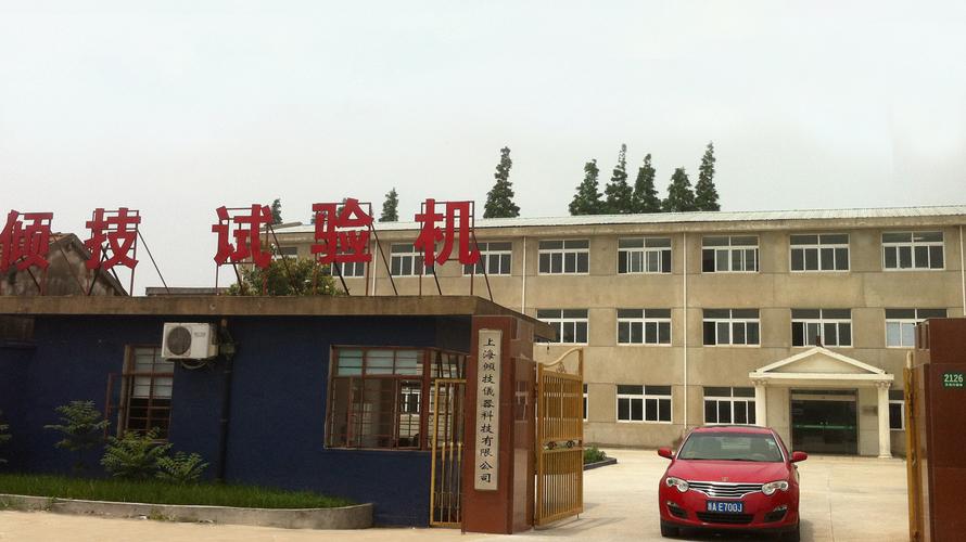 上海倾技仪器仪表科技是设立在中国大陆专门从事理化检测